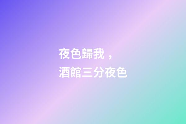夜色歸我，酒館三分夜色-第1張-觀點-玄機派